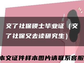 交了社保硕士毕业证（交了社保又去读研究生）缩略图