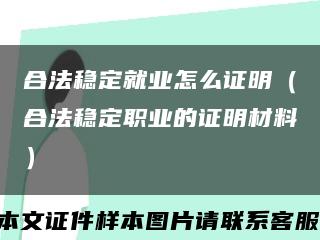 合法稳定就业怎么证明（合法稳定职业的证明材料）缩略图