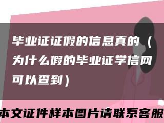 毕业证证假的信息真的（为什么假的毕业证学信网可以查到）缩略图