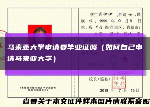 马来亚大学申请要毕业证吗（如何自己申请马来亚大学）缩略图