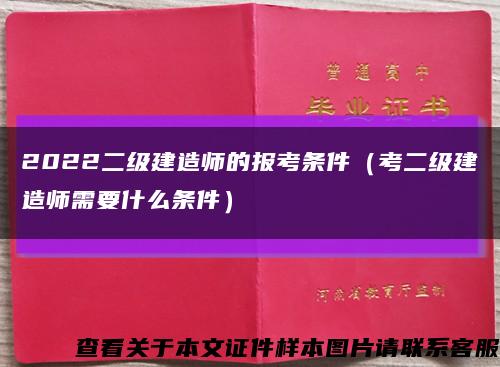 2022二级建造师的报考条件（考二级建造师需要什么条件）缩略图