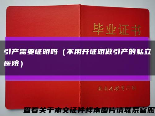 引产需要证明吗（不用开证明做引产的私立医院）缩略图