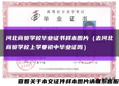 河北商贸学校毕业证书样本图片（去河北商贸学校上学要初中毕业证吗）缩略图