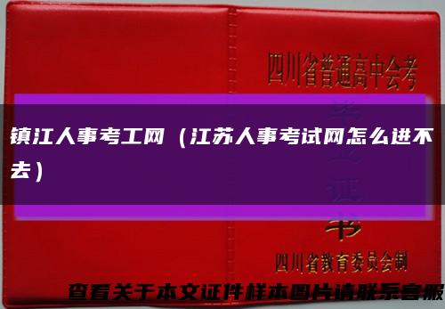 镇江人事考工网（江苏人事考试网怎么进不去）缩略图