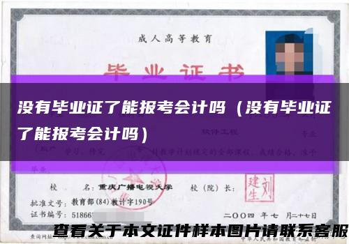 没有毕业证了能报考会计吗（没有毕业证了能报考会计吗）缩略图