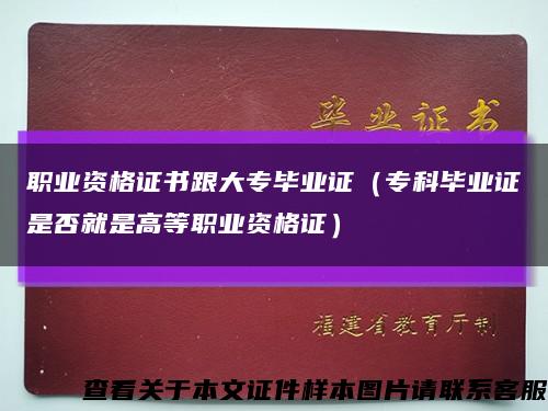 职业资格证书跟大专毕业证（专科毕业证是否就是高等职业资格证）缩略图