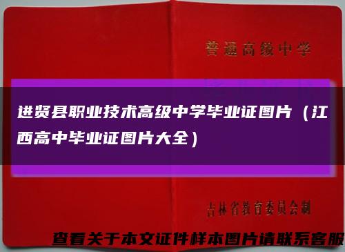 进贤县职业技术高级中学毕业证图片（江西高中毕业证图片大全）缩略图