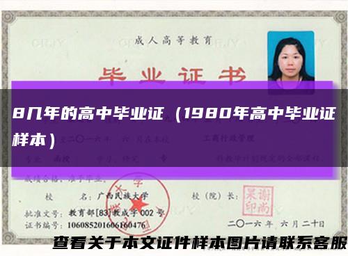 8几年的高中毕业证（1980年高中毕业证样本）缩略图