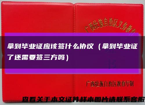 拿到毕业证应该签什么协议（拿到毕业证了还需要签三方吗）缩略图