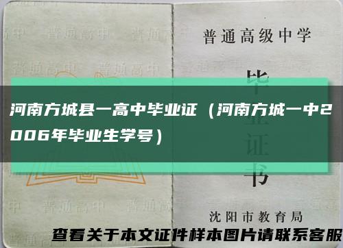 河南方城县一高中毕业证（河南方城一中2006年毕业生学号）缩略图