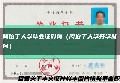 阿伯丁大学毕业证时间（阿伯丁大学开学时间）缩略图