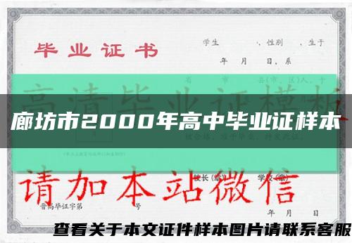 廊坊市2000年高中毕业证样本缩略图