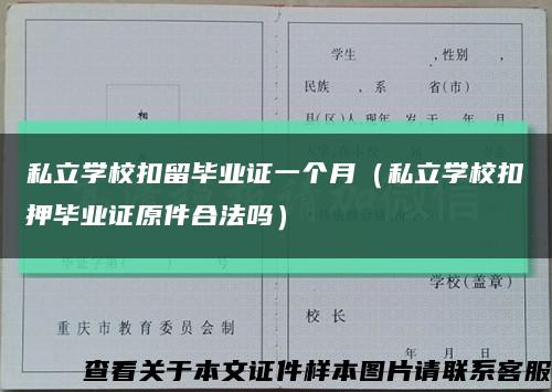 私立学校扣留毕业证一个月（私立学校扣押毕业证原件合法吗）缩略图