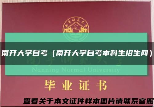 南开大学自考（南开大学自考本科生招生网）缩略图