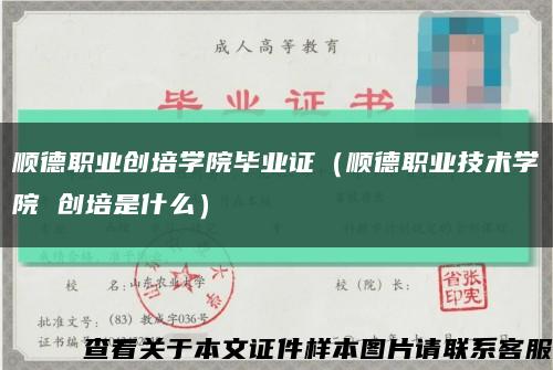 顺德职业创培学院毕业证（顺德职业技术学院 创培是什么）缩略图