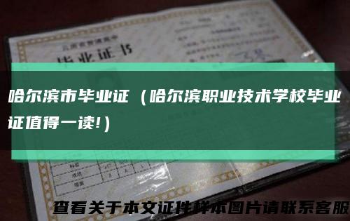 哈尔滨市毕业证（哈尔滨职业技术学校毕业证值得一读!）缩略图