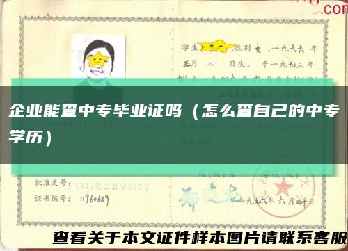 企业能查中专毕业证吗（怎么查自己的中专学历）缩略图