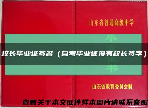 校长毕业证签名（自考毕业证没有校长签字）缩略图