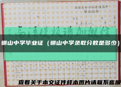 骊山中学毕业证（骊山中学录取分数是多少）缩略图