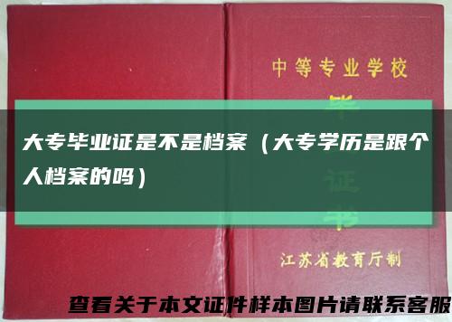 大专毕业证是不是档案（大专学历是跟个人档案的吗）缩略图