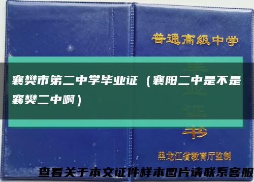 襄樊市第二中学毕业证（襄阳二中是不是襄樊二中啊）缩略图