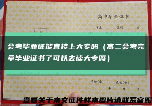 会考毕业证能直接上大专吗（高二会考完拿毕业证书了可以去读大专吗）缩略图