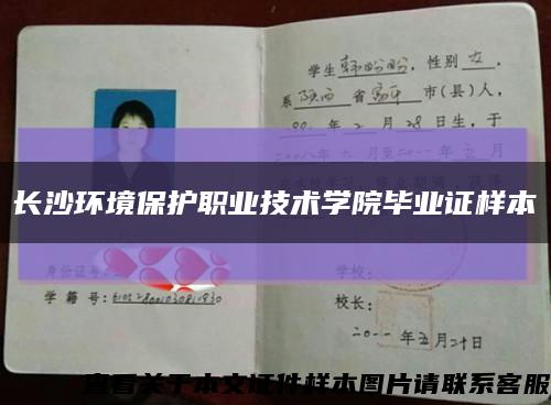 长沙环境保护职业技术学院毕业证样本缩略图