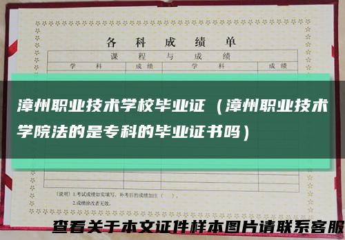 漳州职业技术学校毕业证（漳州职业技术学院法的是专科的毕业证书吗）缩略图