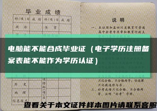 电脑能不能合成毕业证（电子学历注册备案表能不能作为学历认证）缩略图