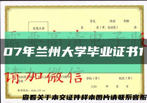 07年兰州大学毕业证书1缩略图