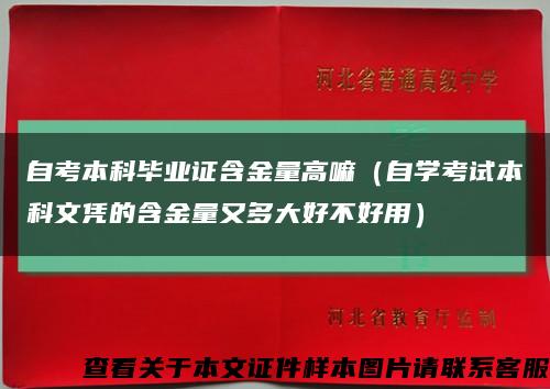 自考本科毕业证含金量高嘛（自学考试本科文凭的含金量又多大好不好用）缩略图