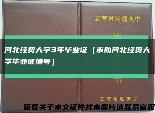 河北经贸大学3年毕业证（求助河北经贸大学毕业证编号）缩略图