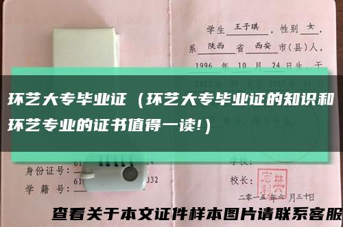 环艺大专毕业证（环艺大专毕业证的知识和环艺专业的证书值得一读!）缩略图