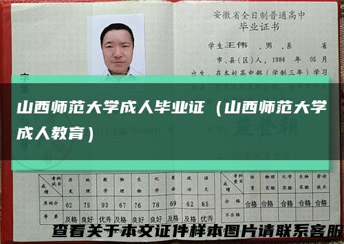 山西师范大学成人毕业证（山西师范大学成人教育）缩略图