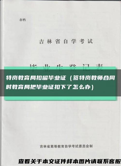 特岗教育局扣留毕业证（签特岗教师合同时教育局把毕业证扣下了怎么办）缩略图