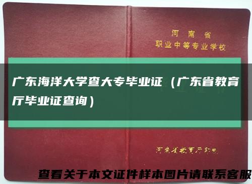 广东海洋大学查大专毕业证（广东省教育厅毕业证查询）缩略图