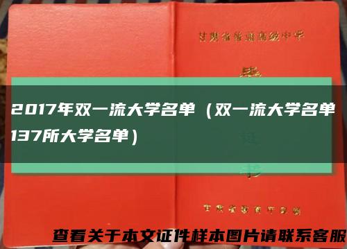 2017年双一流大学名单（双一流大学名单137所大学名单）缩略图