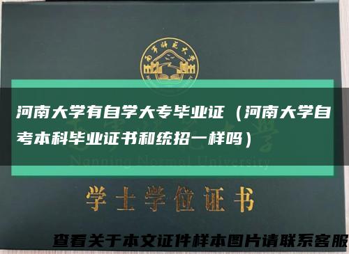 河南大学有自学大专毕业证（河南大学自考本科毕业证书和统招一样吗）缩略图