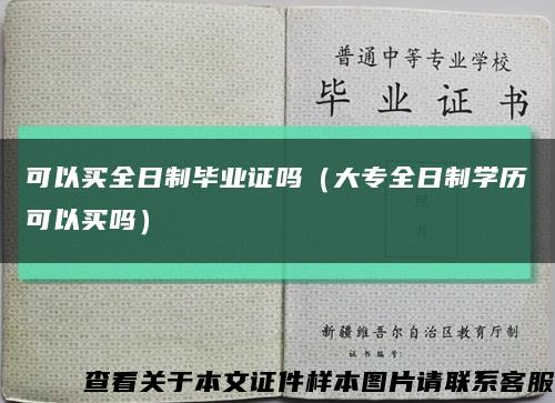 可以买全日制毕业证吗（大专全日制学历可以买吗）缩略图