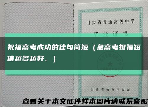 祝福高考成功的佳句简短（急高考祝福短信越多越好。）缩略图