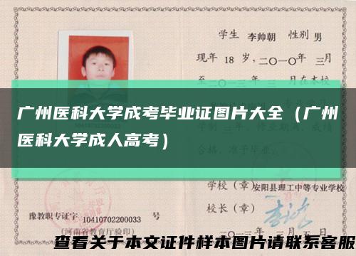 广州医科大学成考毕业证图片大全（广州医科大学成人高考）缩略图