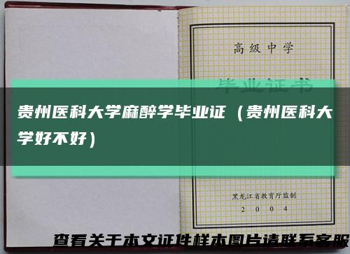 贵州医科大学麻醉学毕业证（贵州医科大学好不好）缩略图