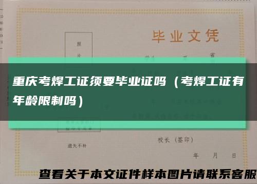 重庆考焊工证须要毕业证吗（考焊工证有年龄限制吗）缩略图