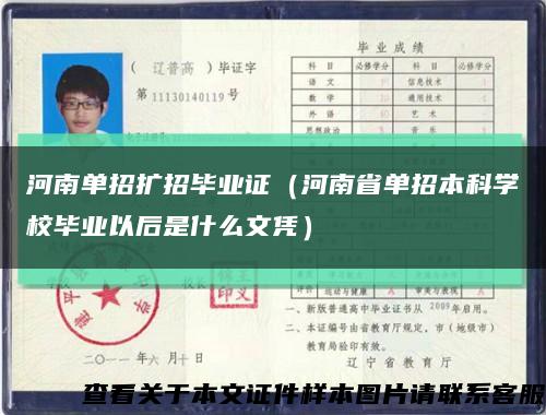 河南单招扩招毕业证（河南省单招本科学校毕业以后是什么文凭）缩略图