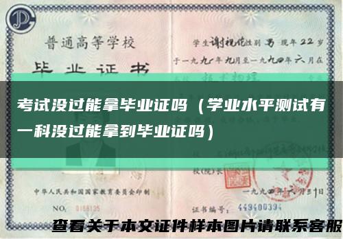 考试没过能拿毕业证吗（学业水平测试有一科没过能拿到毕业证吗）缩略图