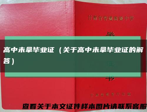 高中未拿毕业证（关于高中未拿毕业证的解答）缩略图