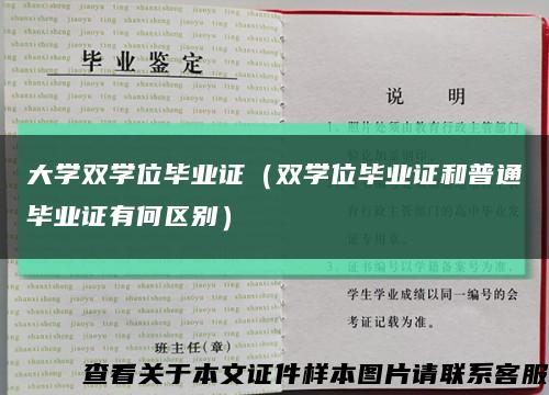 大学双学位毕业证（双学位毕业证和普通毕业证有何区别）缩略图