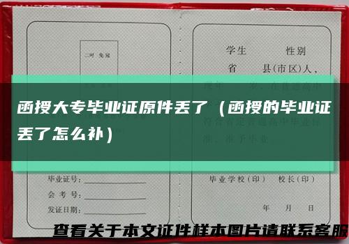 函授大专毕业证原件丢了（函授的毕业证丢了怎么补）缩略图