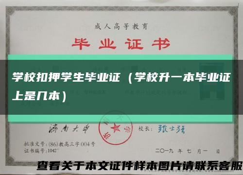 学校扣押学生毕业证（学校升一本毕业证上是几本）缩略图