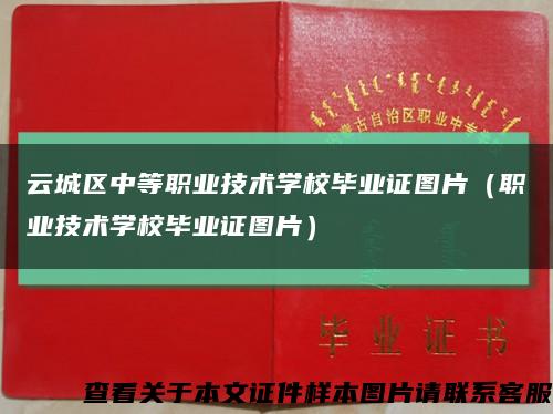 云城区中等职业技术学校毕业证图片（职业技术学校毕业证图片）缩略图